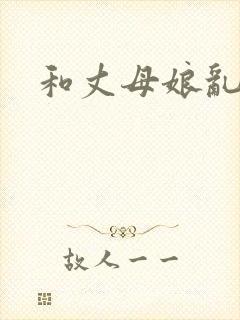 和丈母娘乱小说