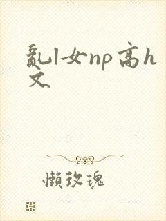 乱l女np高h文