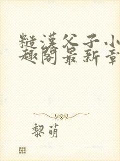 糙汉父子小说笔趣阁最新章节