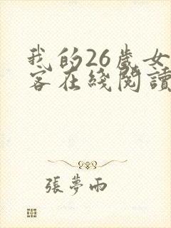 我的26岁女房客在线阅读