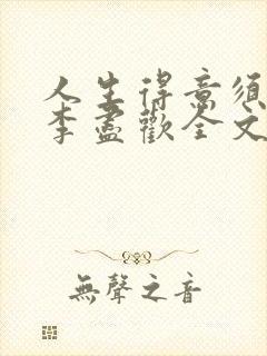 人生得意须尽欢李尽欢全文无删减封面