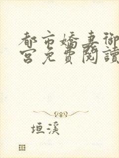 都市娇妻御女后宫免费阅读