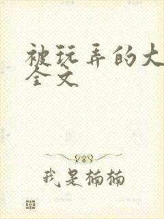 被玩弄的大小姐全文