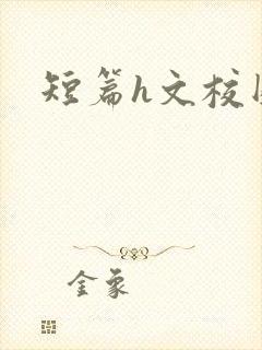 短篇h文校园