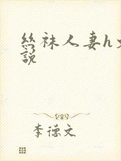 丝袜人妻h文小说