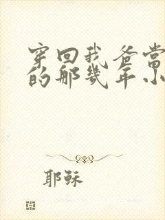 穿回我爸当校草的那几年小说免费阅读