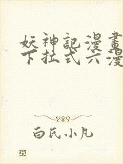 妖神记漫画免费下拉式六漫画免费封面