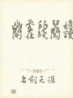 幽香的儿媳笔趣阁在线阅读