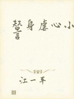 替身虐心小说古言