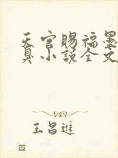 天官赐福墨香铜臭小说全文在线阅读封面