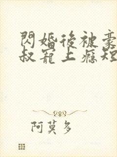 闪婚后被豪门大叔宠上瘾短剧大结局