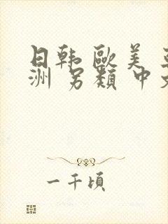 日韩 欧美 亚洲 另类 中文字幕