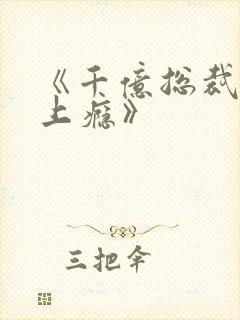 《千亿总裁宠妻上瘾》