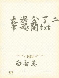 太过分了二师兄笔趣阁txt