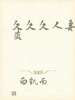 久久久人妻爽爽爽