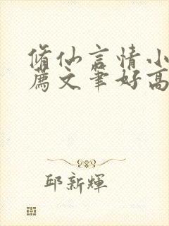 修仙言情小说推荐文笔好高质量封面