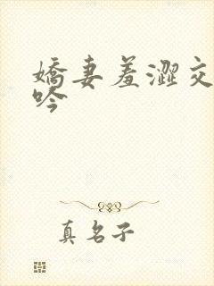 娇妻羞涩交换呻吟