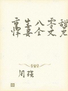 重生八零甜宠小悍妻全文免费阅读