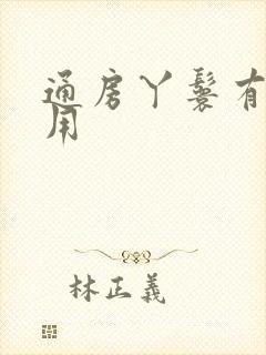 通房丫鬟有什么用