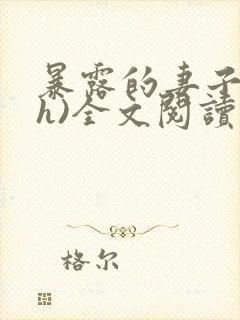 暴露的妻子(高h)全文阅读封面