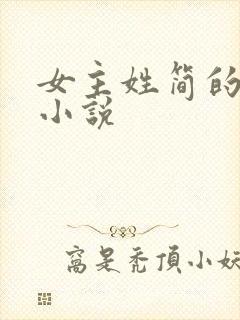 女主姓简的现代小说