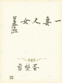 美女人妻一区二区封面