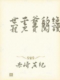 世子爷的绝世恩宠免费阅读全文