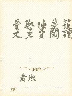 爱与他梦筱二全文免费阅读