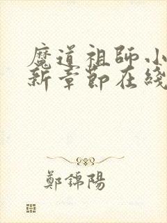 魔道祖师小说最新章节在线