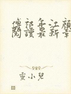 傅祁年江颜全文阅读最新章节列表