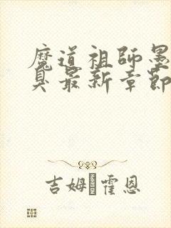 魔道祖师墨香铜臭最新章节