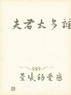 夫君太多谁的错