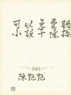 可以免费听都市小说千亿总裁独宠替身娇妻