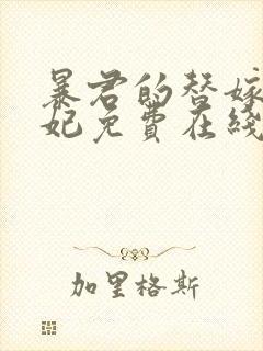 暴君的替嫁小毒妃免费在线阅读封面