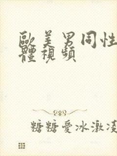 欧美男同性恋裸体视频