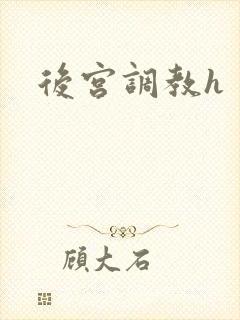 后宫调教h