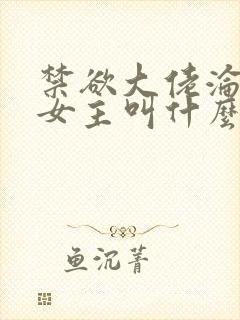 禁欲大佬沦陷了女主叫什么封面