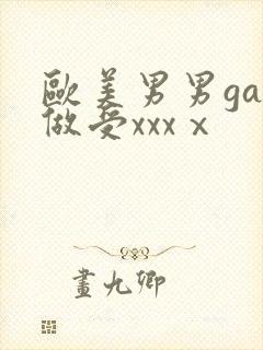 欧美男男gay做受xxxⅹ封面