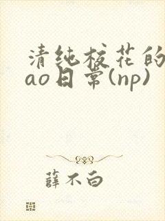 清纯校花的被cao日常(np)