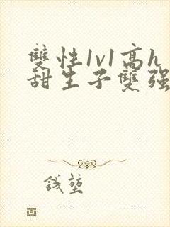 双性1v1高h甜生子双强