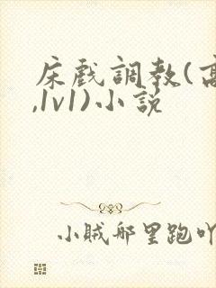 床戏调教(高h,1v1)小说封面