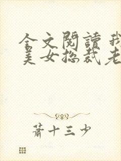 全文阅读 我的美女总裁老婆