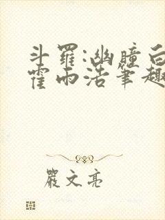 斗罗:幽瞳白虎霍雨浩笔趣阁