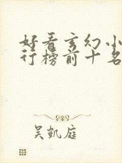 好看玄幻小说排行榜前十名完结封面