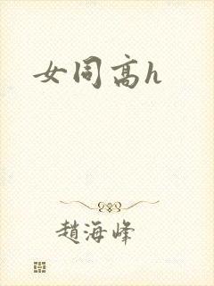 女同高h