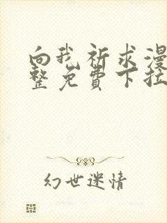 向我祈求漫画完整免费下拉式阅读