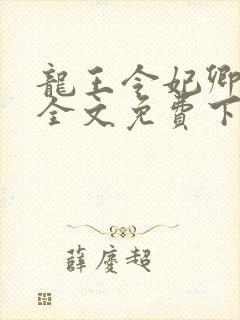 龙王令妃卿莫属全文免费下载