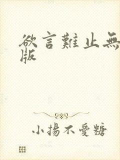 欲言难止无删减版