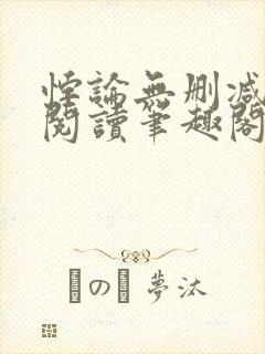 悖论无删减全文阅读笔趣阁