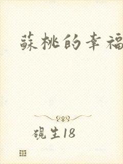 苏桃的幸福生活